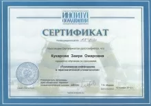 Кукарова Заира Омаровна