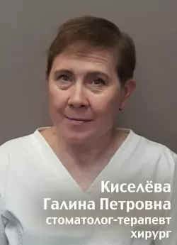 Киселёва Галина Петровна