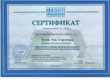 Кесян Ева Сергеевна