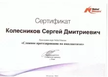 Колесников Сергей Дмитриевич