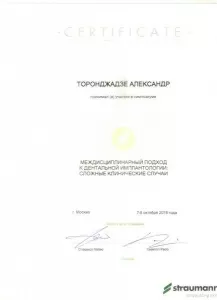 Торонджадзе Александр Гурамович