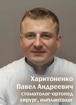 Харитоненко Павел Андреевич