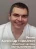 Репин Александр Николаевич