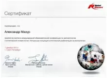 Мазур Александр Юрьевич