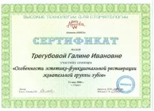 Трегубова Галина Ивановна