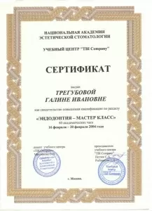 Трегубова Галина Ивановна