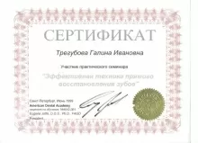 Трегубова Галина Ивановна