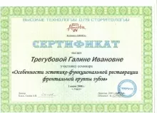 Трегубова Галина Ивановна