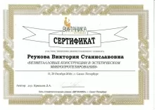 Реукова Виктория Станиславовна