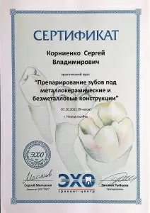 Корниенко Сергей Владимирович