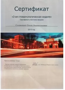 Сосикова Ольга Анатольевна