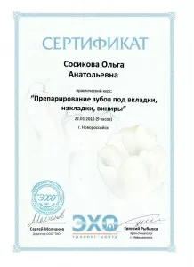 Сосикова Ольга Анатольевна