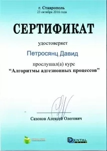 Петросянц Давид Сергеевич