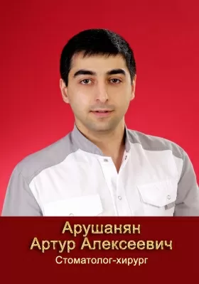 Арушанян Артур Алексеевич