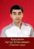 Арушанян Артур Алексеевич