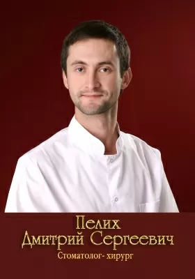 Пелих Дмитрий Сергеевич