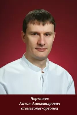 Чертищев Антон Александрович