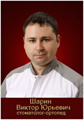 Шарин Виктор Юрьевич