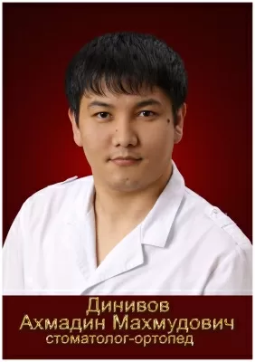 Динивов Ахмадин Махмудович