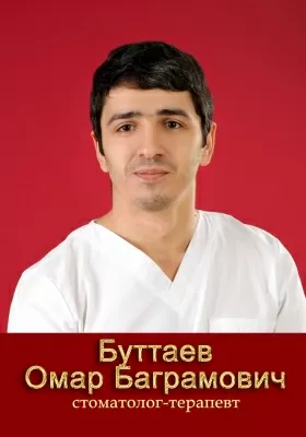 Буттаев Омар Баграутдинович