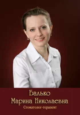 Балько Марина Николаевна