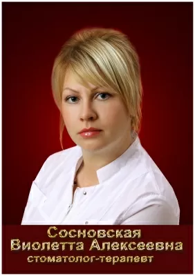 Сосновская Виолетта Алексеевна