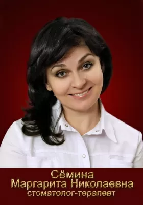 Сёмина Маргарита Николаевна