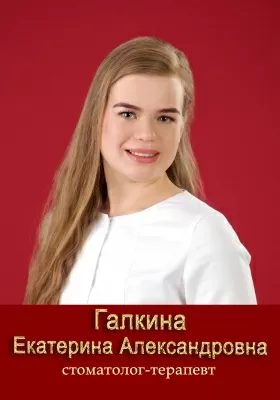Галкина Екатерина Александровна