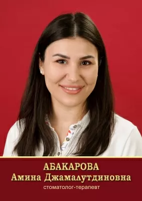 Абакарова Амина Джамалутдиновна