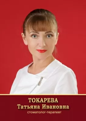 Токарева Татьяна Ивановна