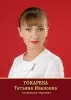 Токарева Татьяна Ивановна