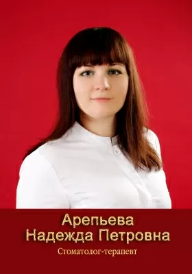 Арепьева Надежда Петровна