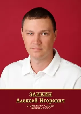 Заикин Алексей Игоревич