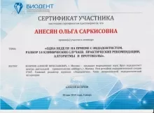 Анесян Ольга Саркисовна