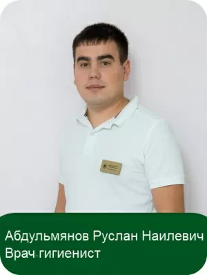 Абдульмянов Руслан Наилевич