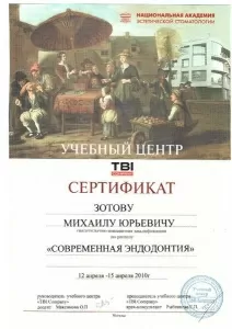 Зотов Михаил Юрьевич