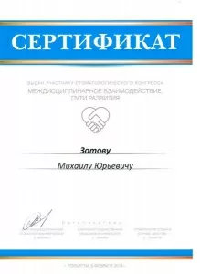 Зотов Михаил Юрьевич