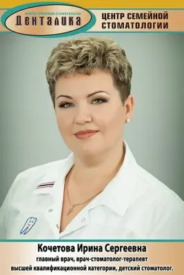 Кочетова Ирина Сергеевна