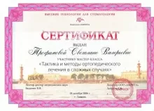 Трофимова Светлана Валерьевна