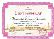 Трофимова Светлана Валерьевна