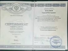 Цубанов Сергей Викторович