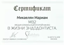 Микаелян Мариам Мхитаровна