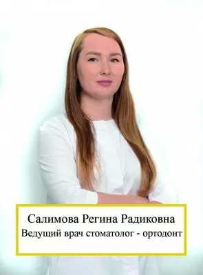 Салимова Регина Радиковна