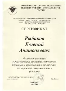 Рыбаков Евгений Анатольевич