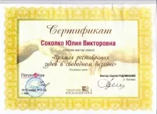 Соколко Юлия Викторовна