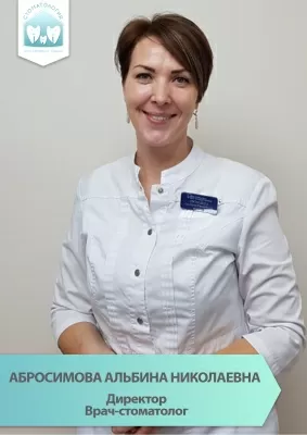 Абросимова Альбина Николаевна
