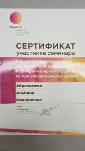 Абросимова Альбина Николаевна