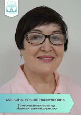 Марьина Гельшат Набиулловна