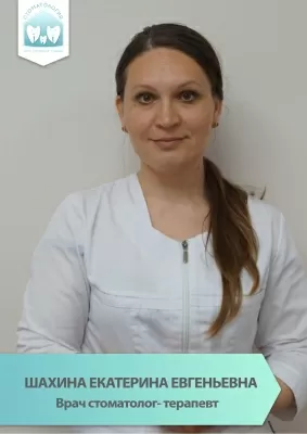 Шахина Екатерина Евгеньевна
