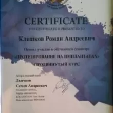 Клешков Роман Андреевич